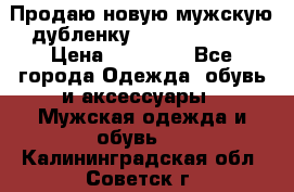 Продаю новую мужскую дубленку Calvin Klein. › Цена ­ 35 000 - Все города Одежда, обувь и аксессуары » Мужская одежда и обувь   . Калининградская обл.,Советск г.